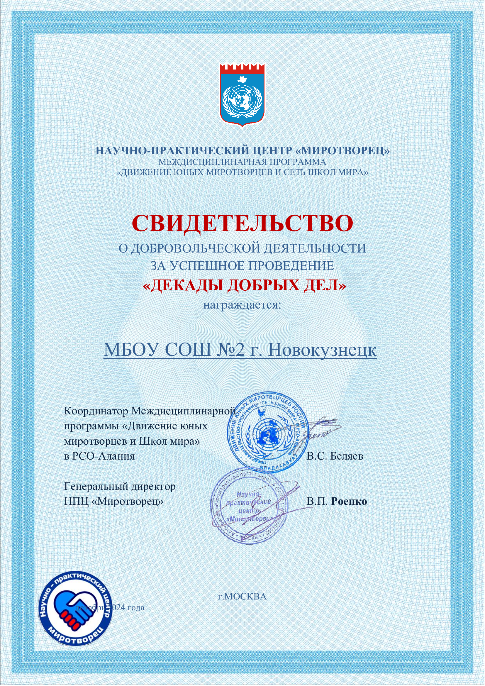 СВИДЕТ.-МБОУ-СОШ2-АЛАНИЯ-_1_.jpg